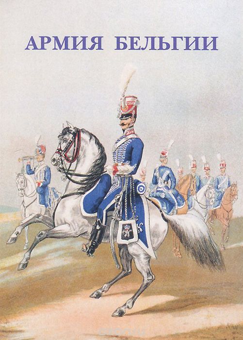 Армия Бельгии (набор из 15 открыток)