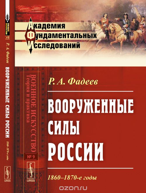 Скачать книгу "Вооруженные силы России: 1860-1870-е годы, Фадеев Р.А."