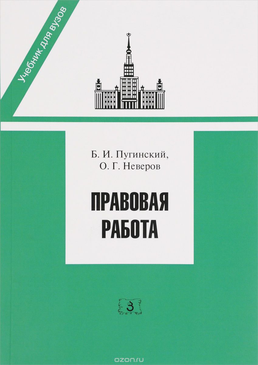 Правовая работа. Учебник, Б. И. Пугинский, О. Г. Неверов