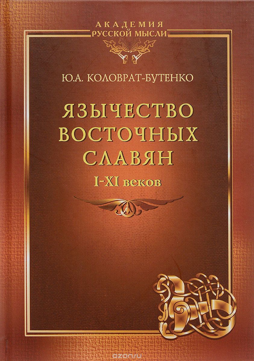 Скачать книгу "Язычество восточных славян I-XI веков, Ю. А. Коловрат-Бутенко"