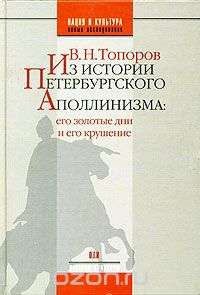 Из истории петербургского аполлинизма: его золотые дни и его крушение, В. Н. Топоров