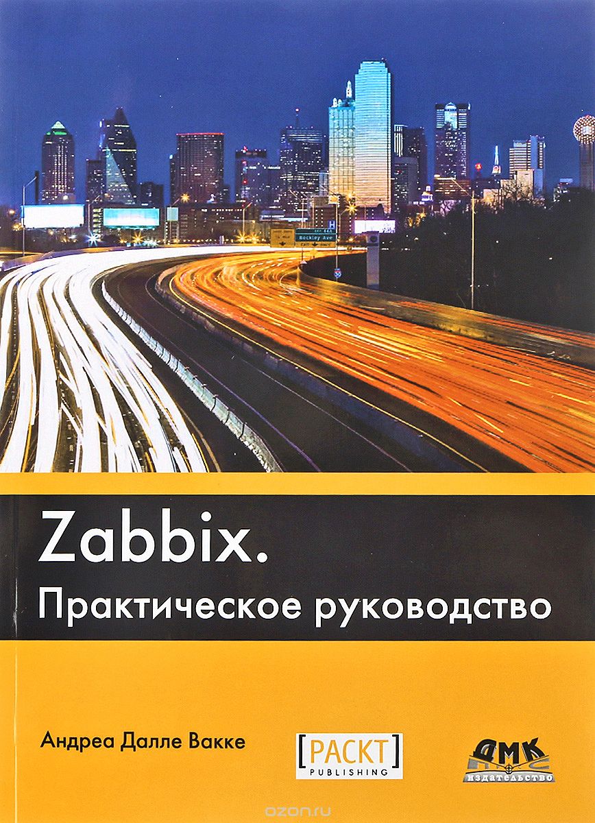 Скачать книгу "Zabbix. Практическое руководство, Андреа Далле Вакке"