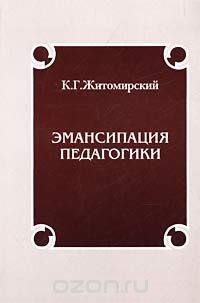 Скачать книгу "Эмансипация педагогики, К. Г. Житомирский"