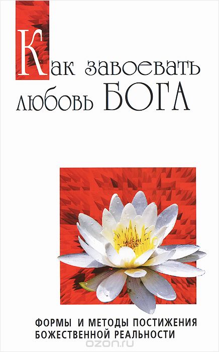 Скачать книгу "Как завоевать любовь Бога. Формы и методы постижения божественной реальности, Бхагаван Шри Сатья Саи Баба"