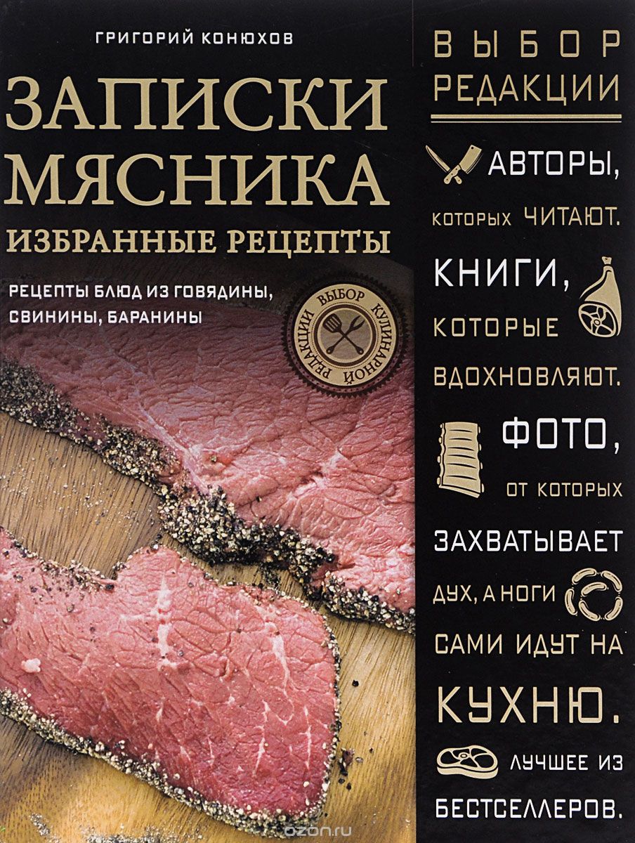 Скачать книгу "Записки мясника. Избранные рецепты, Григорий Конюхов"