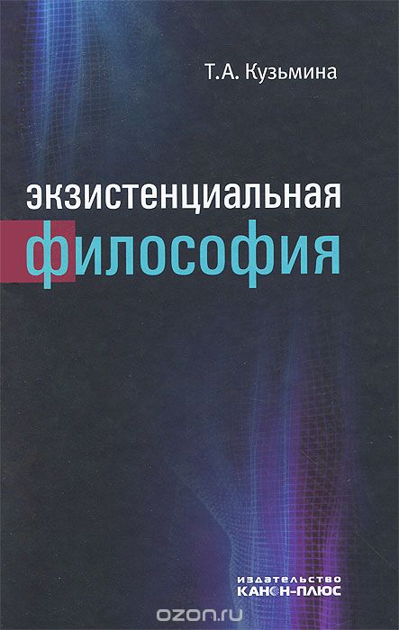 Экзистенциальная философия, Т. А. Кузьмина