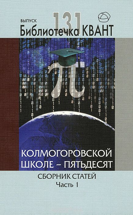 Скачать книгу "Колмогоровской школе - пятьдесят. Сборник статей. Часть 1"