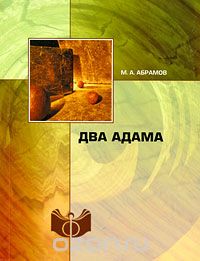 Скачать книгу "Два Адама, М. А. Абрамов"