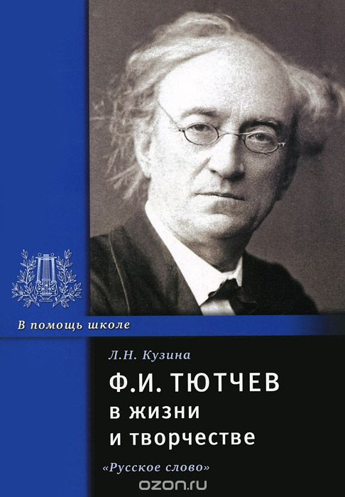 Скачать книгу "Ф. И. Тютчев в жизни и творчестве, Л. Н. Кузина"