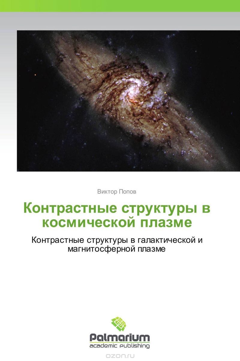 Скачать книгу "Контрастные структуры в космической плазме, Виктор Попов"