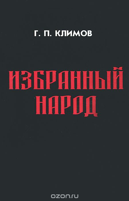 Скачать книгу "Избранный народ, Г. П. Климов"