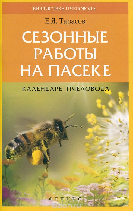 Скачать книгу "Сезонные работы на пасеке. Календарь пчеловода, Е. Я. Тарасов"