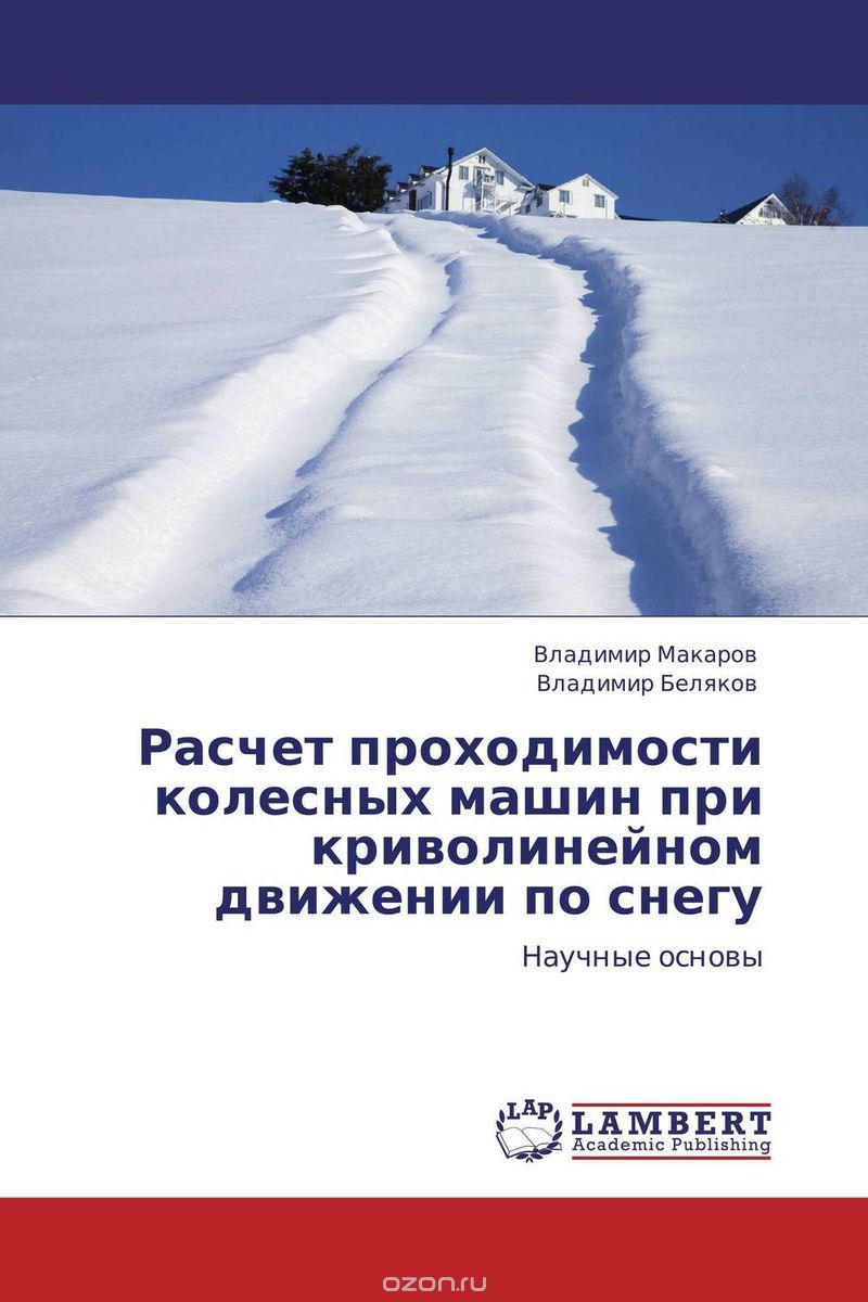 Расчет проходимости колесных машин при криволинейном движении по снегу, Владимир Макаров und Владимир Беляков