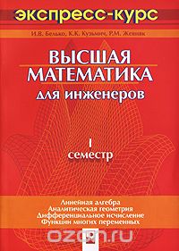 Скачать книгу "Высшая математика для инженеров. 1 семестр. Экспресс-курс, И. В. Белько, К. К. Кузьмич, Р. М. Жевняк"