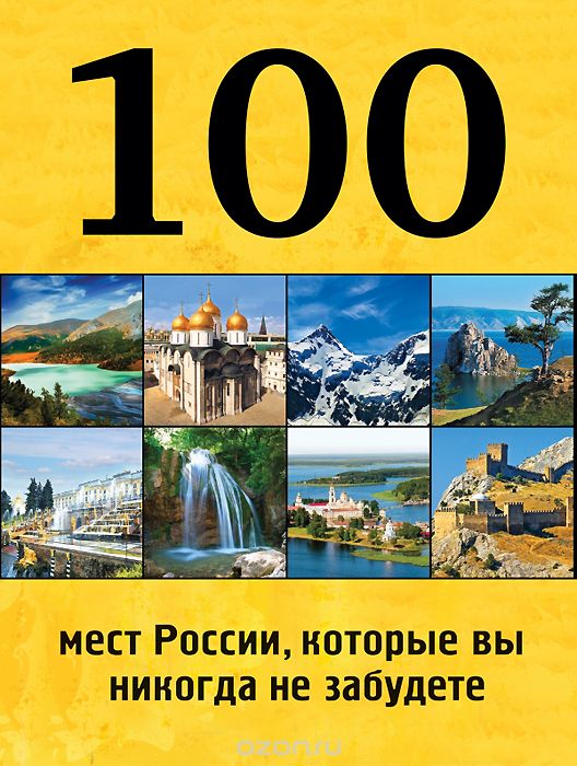 Скачать книгу "100 мест России, которые вы никогда не забудете"