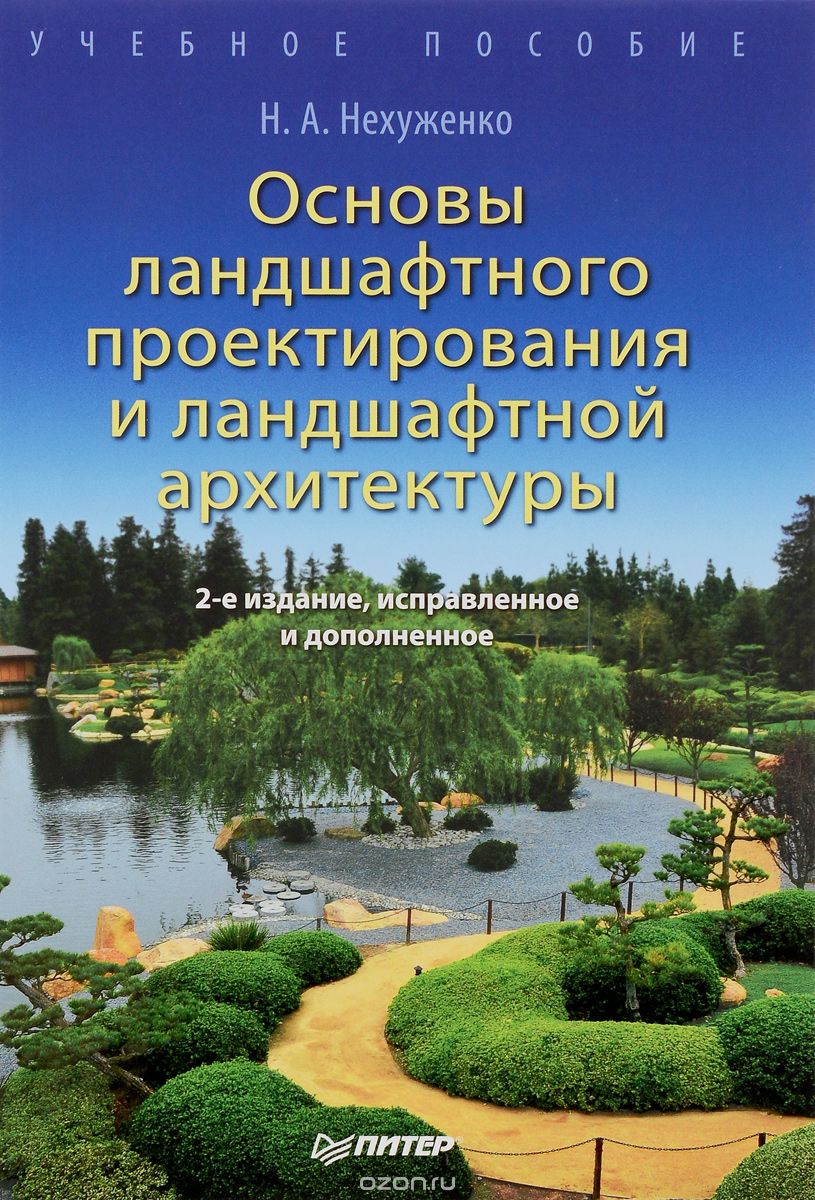 Основы ландшафтного проектирования и ландшафтной архитектуры, Н. А. Нехуженко
