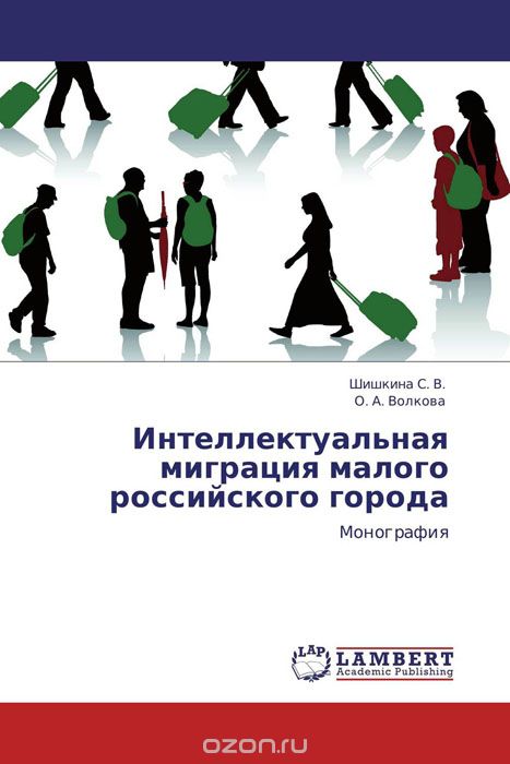 Скачать книгу "Интеллектуальная миграция малого российского города, Шишкина С. В. und О. А. Волкова"