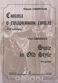 Скачать книгу "Юрий Смирнов. Сюита в старинном стиле для гитары, Юрий Смирнов"
