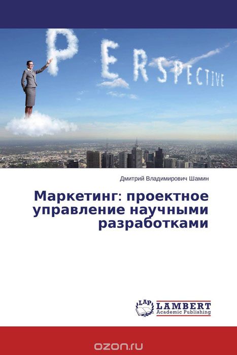 Скачать книгу "Маркетинг: проектное управление научными разработками, Дмитрий Владимирович Шамин"