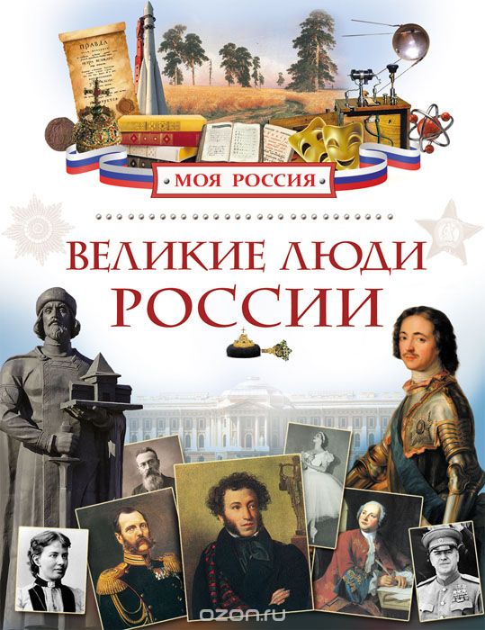 Скачать книгу "Великие люди России, Л. В. Клюшник"