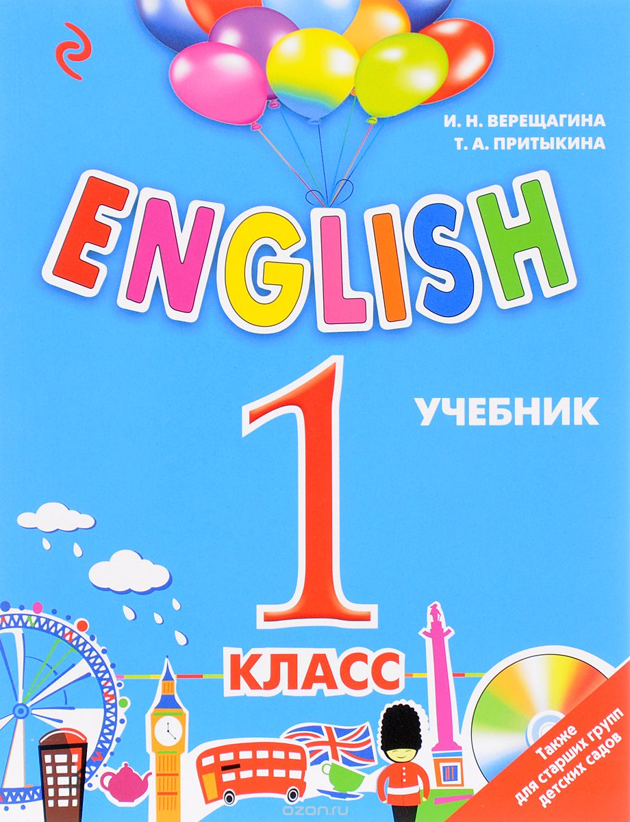 English. 1 класс. Учебник (+ CD), И. Н. Верещагина, Т. А. Притыкина