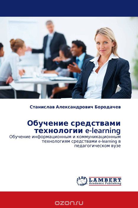 Скачать книгу "Обучение средствами технологии e-learning, Станислав Александрович Бородачев"