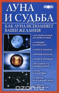 Скачать книгу "Луна и судьба. Как Луна исполняет ваши желания, Вера Михайлова"