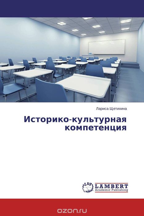 Скачать книгу "Историко-культурная компетенция, Лариса Щетихина"