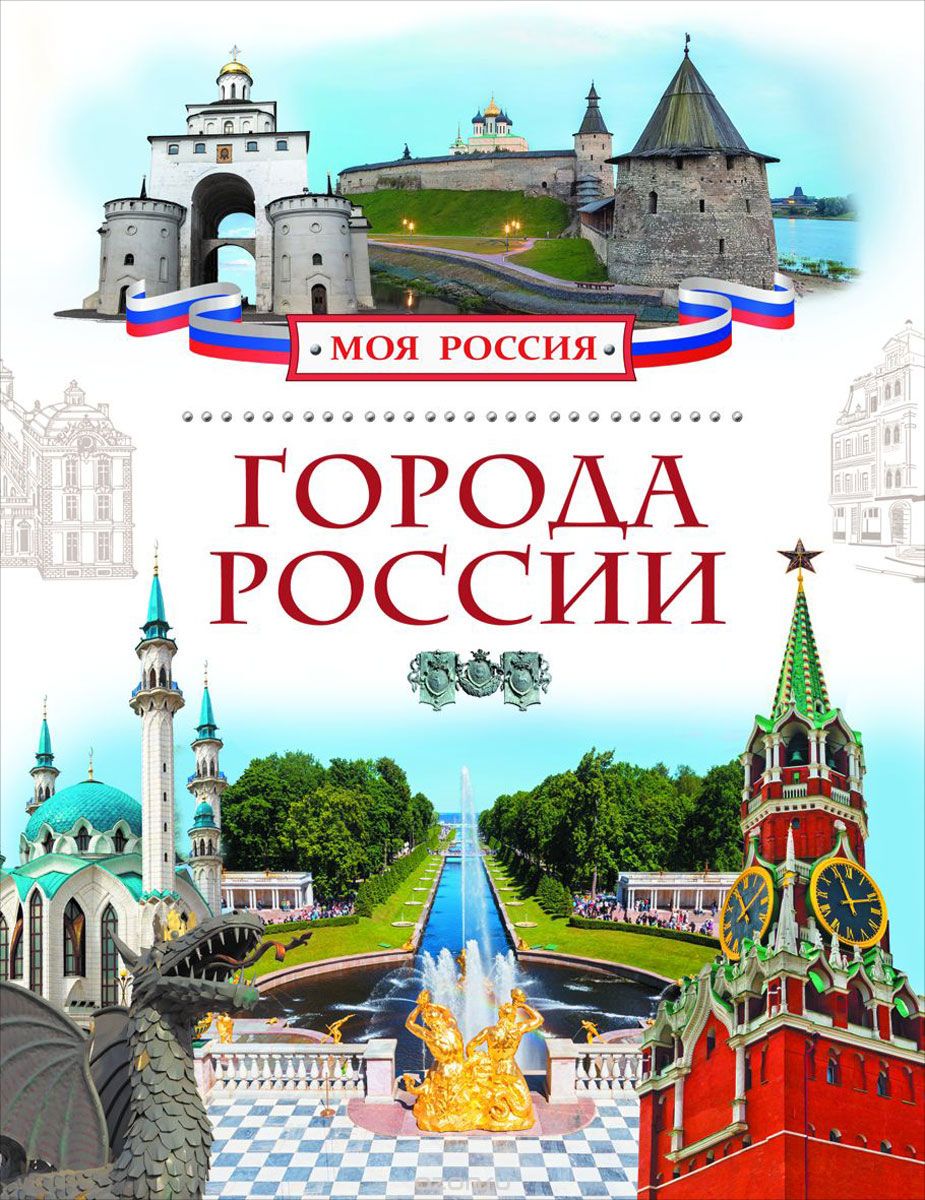 Скачать книгу "Города России"