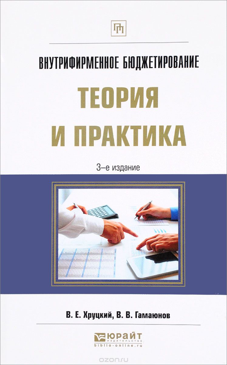 Скачать книгу "Внутрифирменное бюджетирование. Теория и практика, В. Е. Хруцкий, В. В. Гамаюнов"