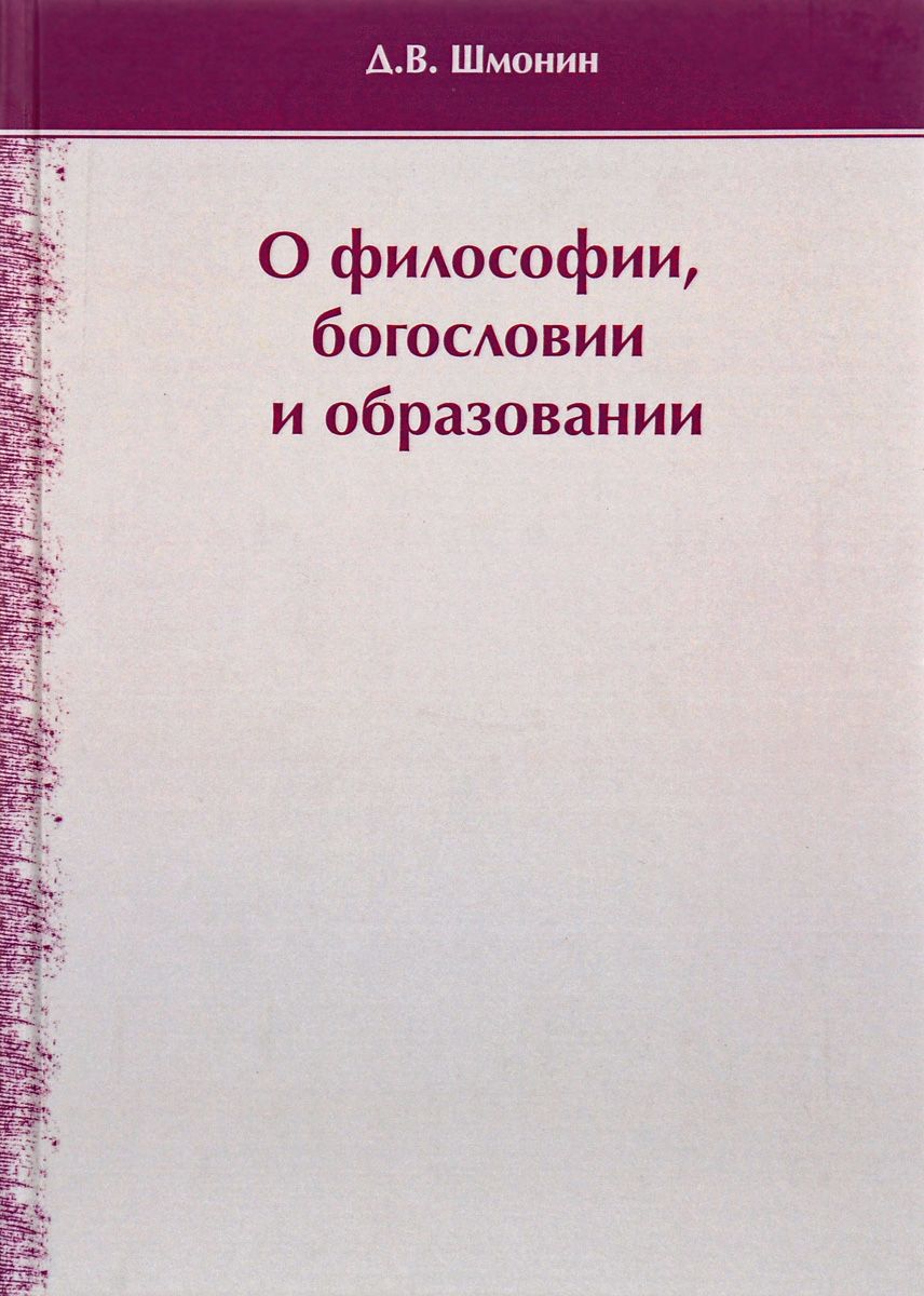Скачать книгу "О философии, богословии и образовании, Д. В. Шмонин"