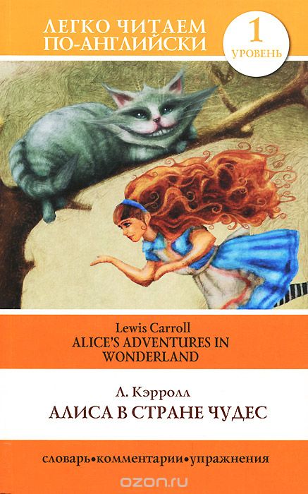 Алиса в стране чудес / Alice's Adventures in Wonderland, Л. Кэрролл