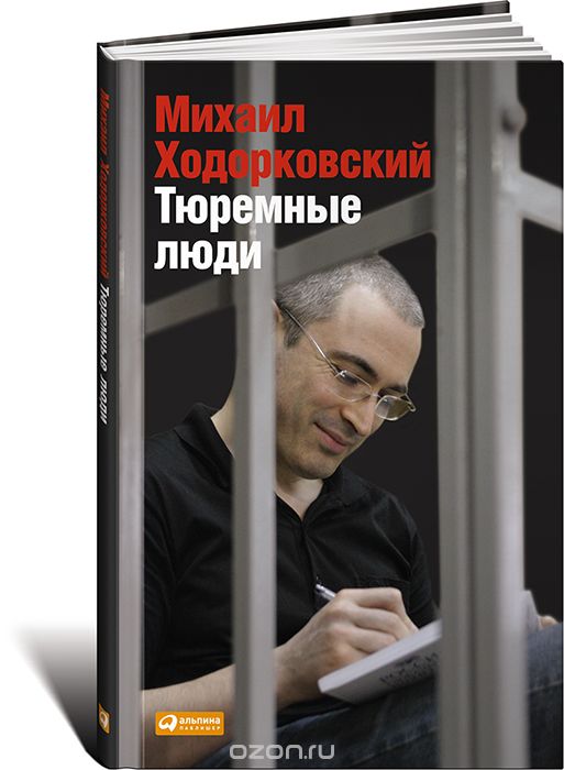Скачать книгу "Тюремные люди, Михаил Ходорковский"