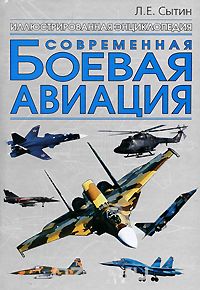 Скачать книгу "Современная боевая авиация, Л. Е. Сытин"