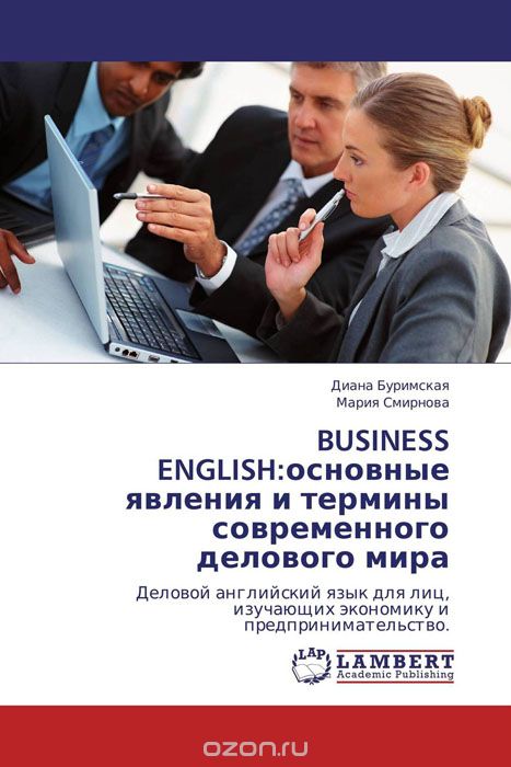 BUSINESS ENGLISH:основные явления и термины современного делового мира, Диана Буримская und Мария Смирнова