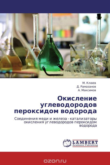 Скачать книгу "Окисление углеводородов пероксидом водорода, М. Клюев, Д. Рамазанов und А. Максимов"