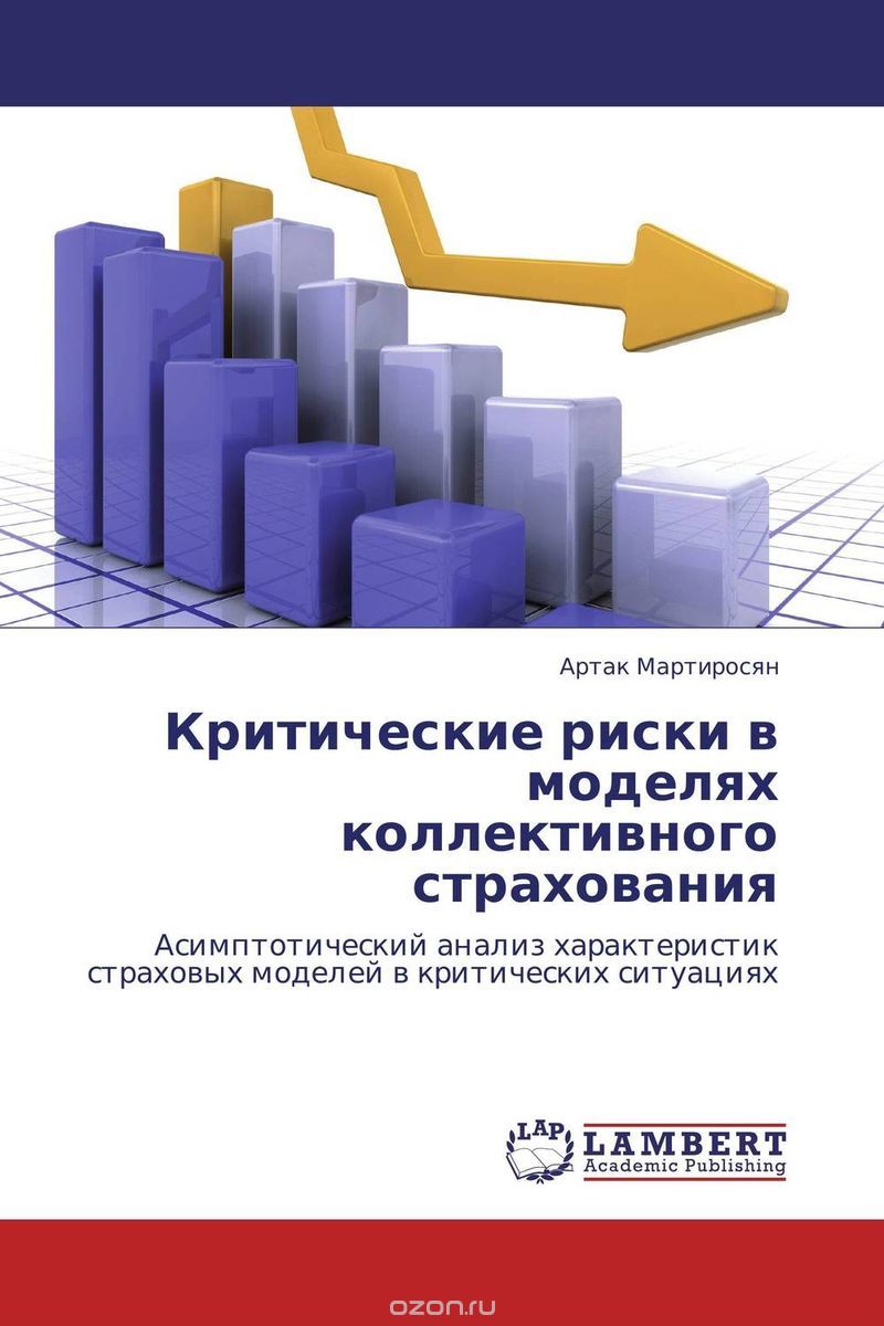 Скачать книгу "Критические риски в моделях коллективного страхования, Артак Мартиросян"