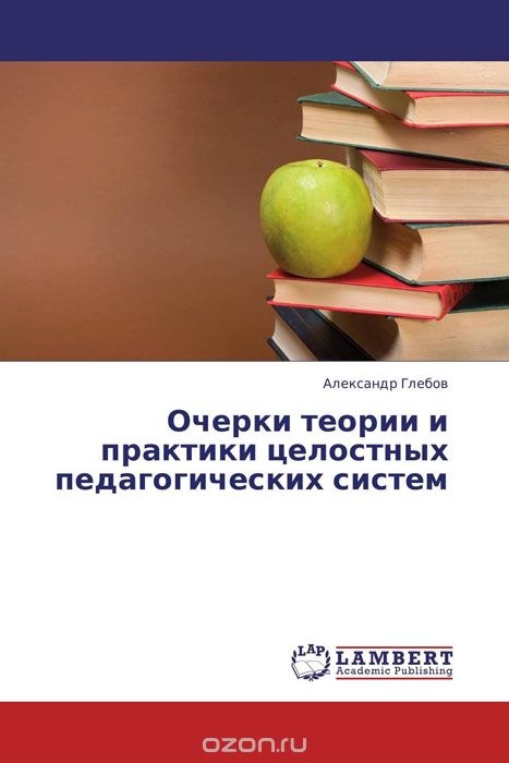 Очерки теории и практики целостных педагогических систем, Александр Глебов