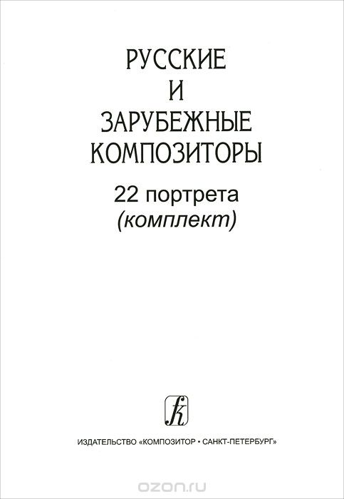 Скачать книгу "Русские и зарубежные композиторы. 22 портрета (комплект)"