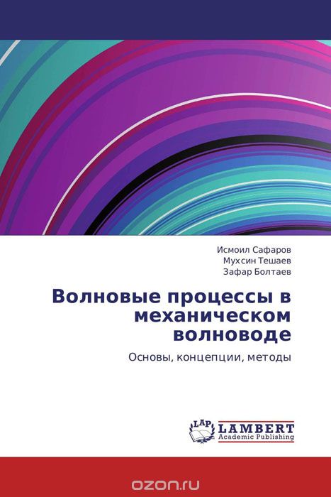 Скачать книгу "Волновые процессы в механическом волноводе, Исмоил Сафаров, Мухсин Тешаев und Зафар Болтаев"