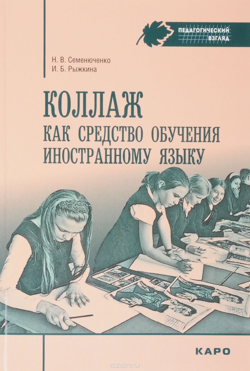 Скачать книгу "Коллаж как средство обучения иностранному языку, Н. В. Семенюченко, И. Б. Рыжкина"