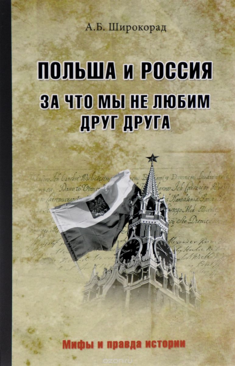 Скачать книгу "Польша и Россия. За что мы нелюбим друг друга, А. Б. Широкорад"