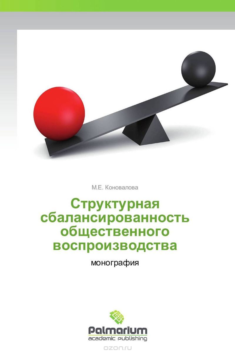 Скачать книгу "Структурная сбалансированность общественного воспроизводства, М.Е. Коновалова"