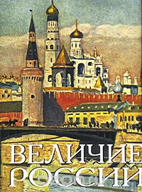 Величие России (миниатюрное издание)