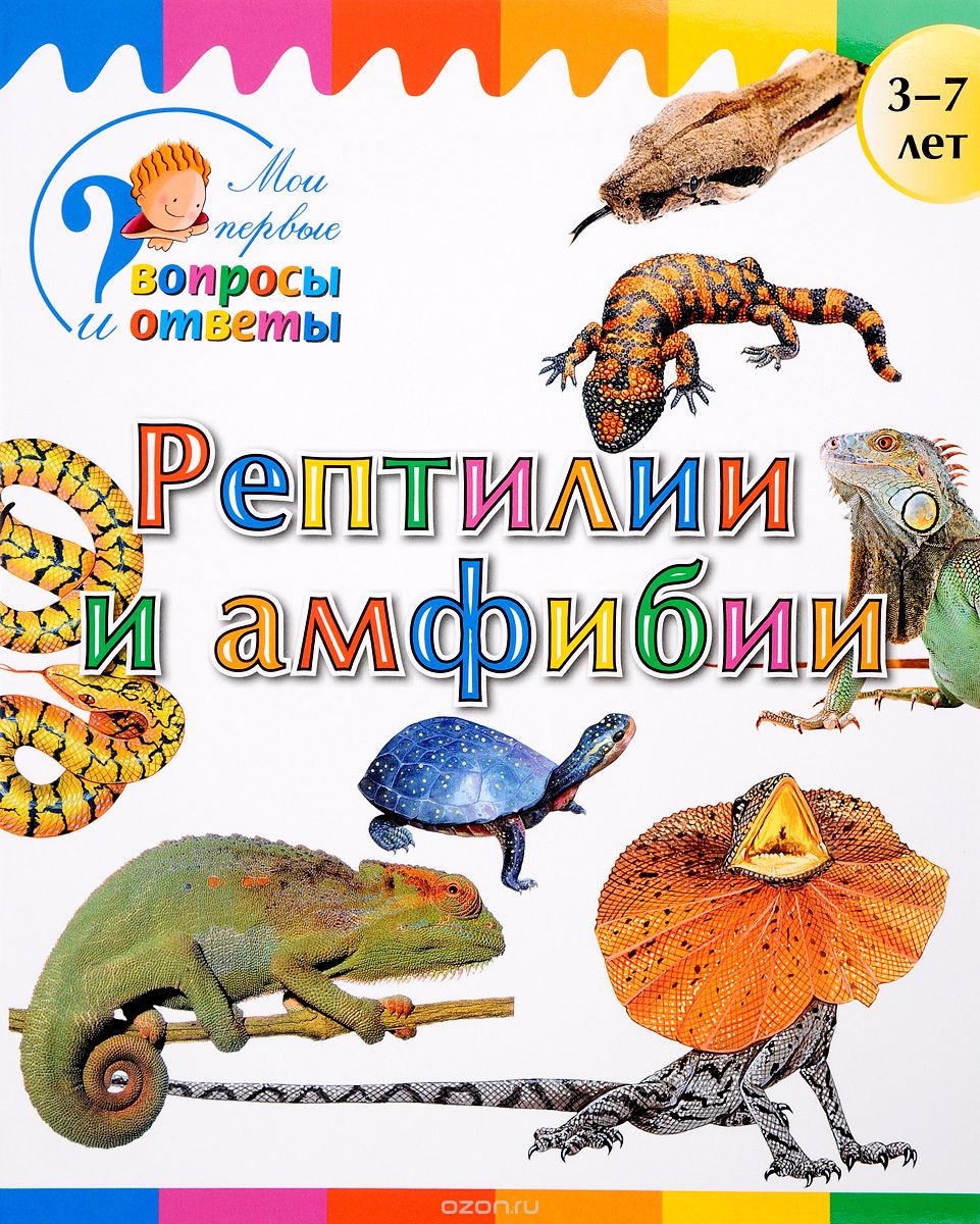 Скачать книгу "Рептилии и амфибии, А. А. Орехов"
