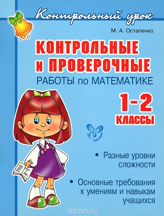 Скачать книгу "Математика. 1-2 классы. Контрольные и проверочные работы, М. А. Остапенко"