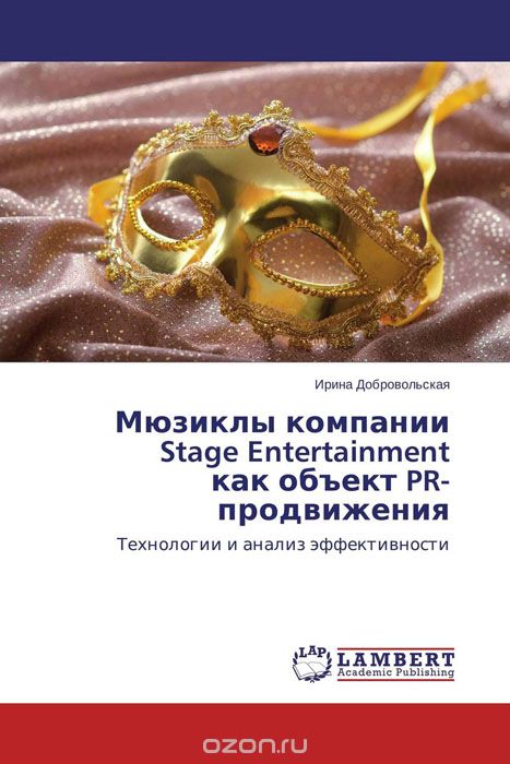 Скачать книгу "Мюзиклы компании Stage Entertainment как объект PR-продвижения, Ирина Добровольская"