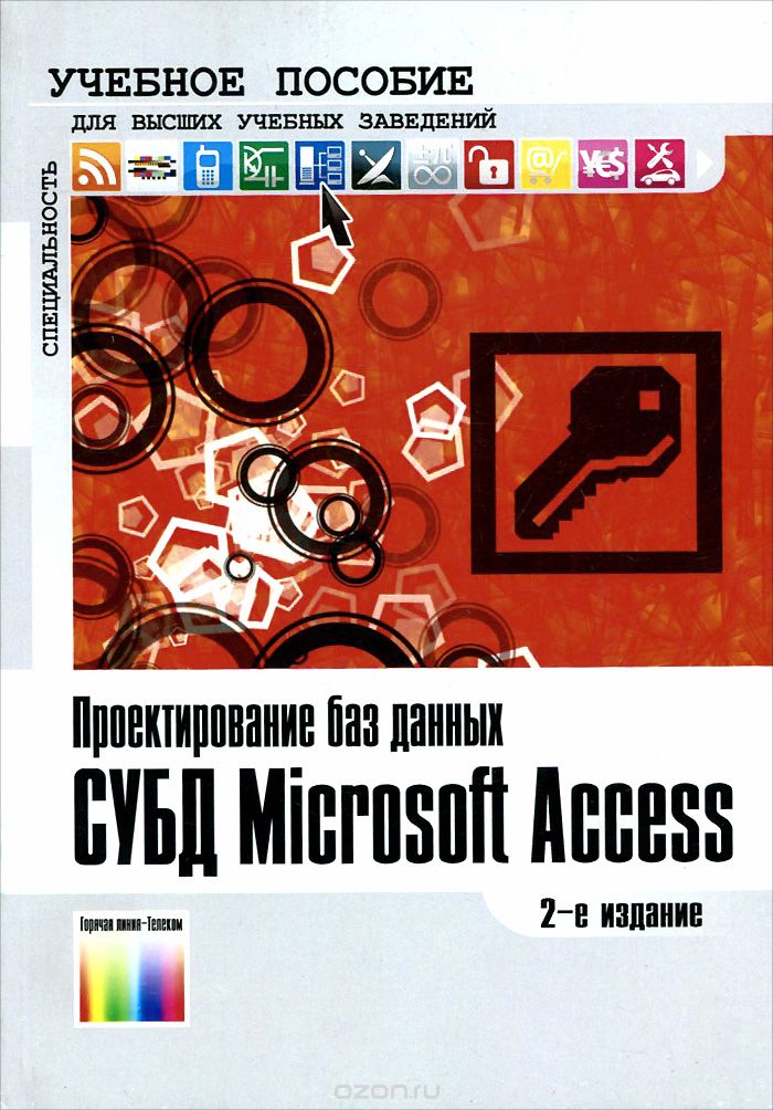 Проектирование баз данных. СУБД Microsoft Access. Учебное пособие