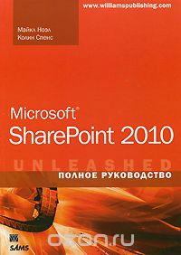 Скачать книгу "Microsoft SharePoint 2010. Полное руководство, Майкл Ноэл, Колин Спенс"