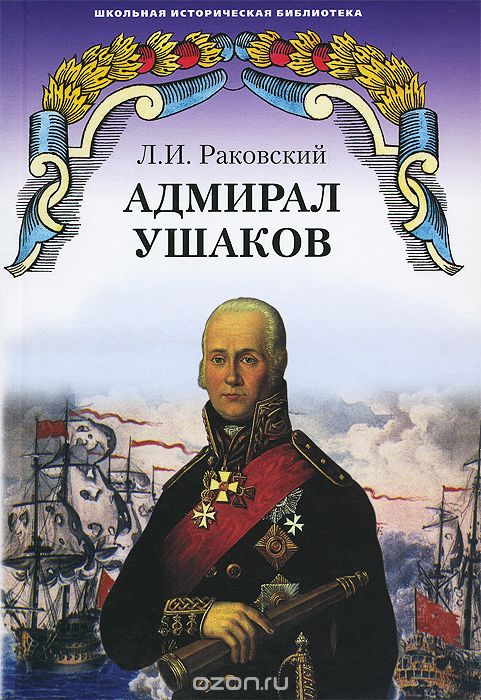 Скачать книгу "Адмирал Ушаков, Л. И. Раковский"